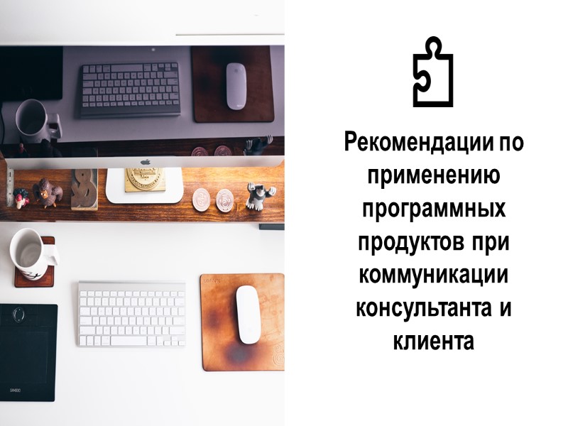Рекомендации по применению программных продуктов при коммуникации консультанта и клиента